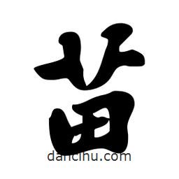 苗書法圖片