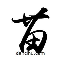 苗書法圖片