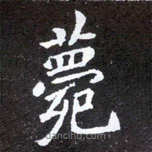 薨書(shū)法圖片