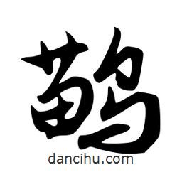 韋志莽寫(xiě)的行書(shū)鹋