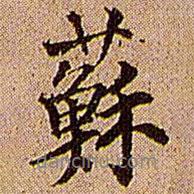 蘇書法圖片