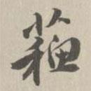 蘇書法圖片