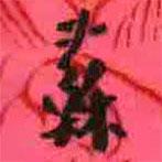 徐康寫(xiě)的行書(shū)蘇