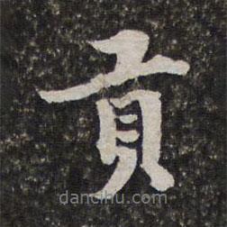 貢書法圖片