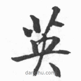 英書法圖片