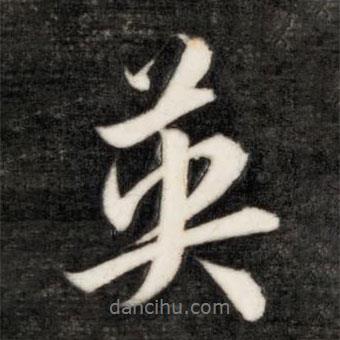 英書法圖片
