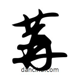 苒書法圖片
