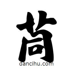苘書法圖片