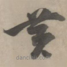 黃書法圖片