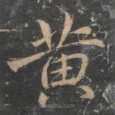黃書法圖片