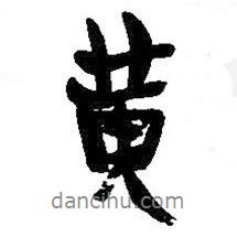 吳昌碩寫(xiě)的行書(shū)黃