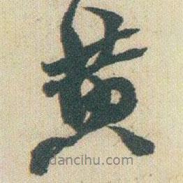 黃書法圖片