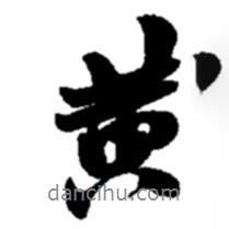 黃書法圖片