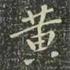 黃書(shū)法圖片