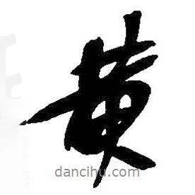 吳昌碩寫(xiě)的行書(shū)黃