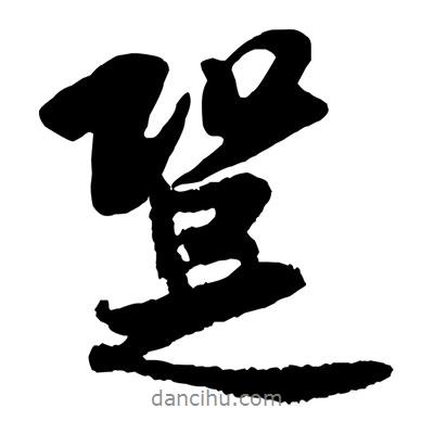 跫書法圖片