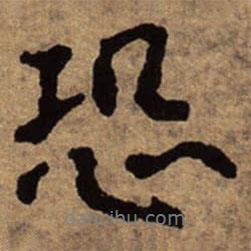 恐書法圖片