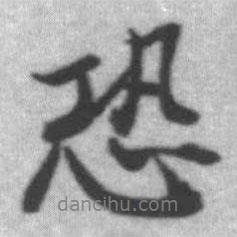 恐書法圖片