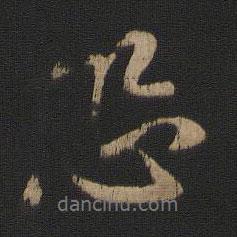 謝安寫的行書恐