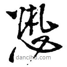 恐書法圖片