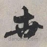 世書法圖片
