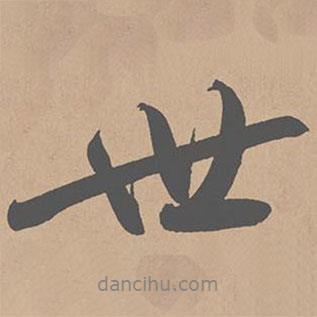 世書法圖片