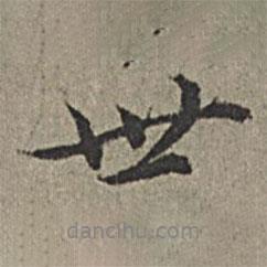 世書(shū)法圖片