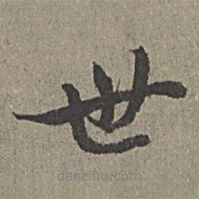 世書法圖片