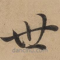陳鑒寫(xiě)的行書(shū)世