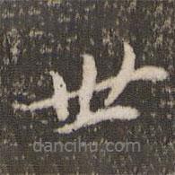 劉園集帖寫(xiě)的行書(shū)世