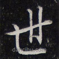 世書(shū)法圖片