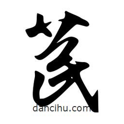 苠書法圖片