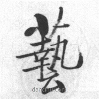 藝書法圖片