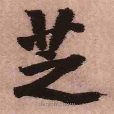 王鐸寫的行書芝