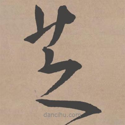 芝書(shū)法圖片