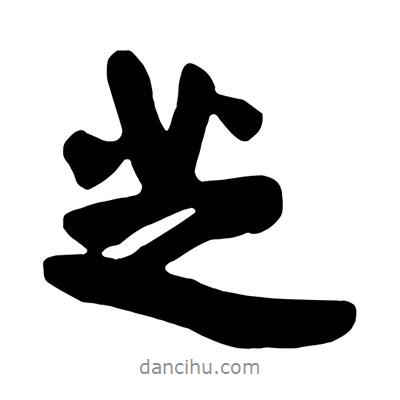 芝書(shū)法圖片