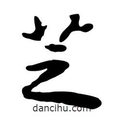 魯迅寫的行書芝