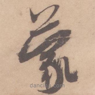 蒙書法圖片