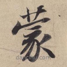 蒙書(shū)法圖片