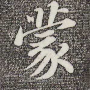 蒙書法圖片