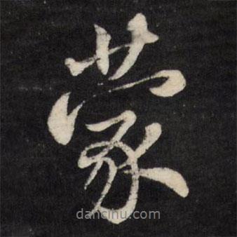 蒙書法圖片