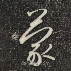 蒙書法圖片