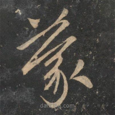 蒙書法圖片