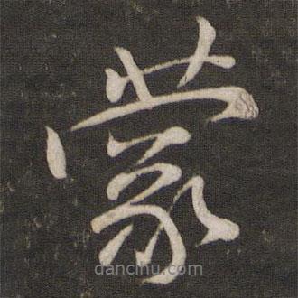 蒙書法圖片