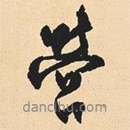 營書法圖片