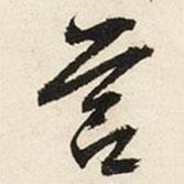 營(yíng)書(shū)法圖片