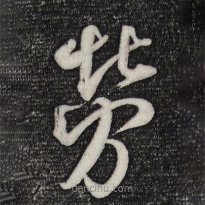 勞書法圖片