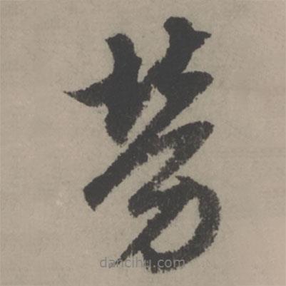 勞書法圖片
