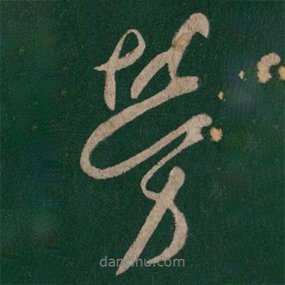 勞書法圖片