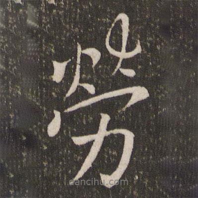 勞書法圖片